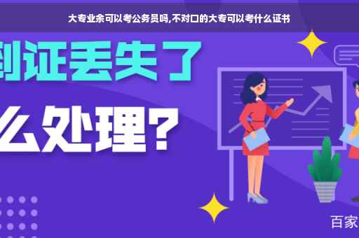 大专业余可以考公务员吗,不对口的大专可以考什么证书
