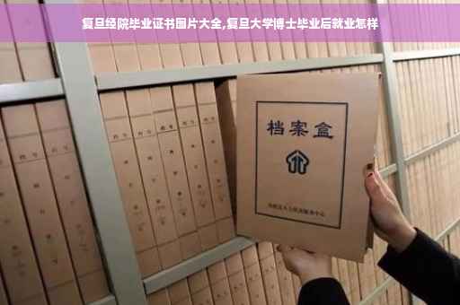 复旦经院毕业证书图片大全,复旦大学博士毕业后就业怎样