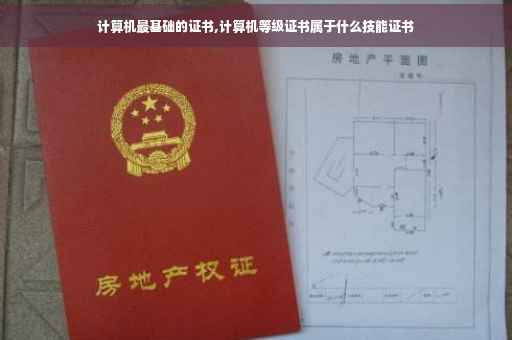 计算机最基础的证书,计算机等级证书属于什么技能证书