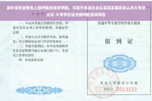 高中没毕业想去上郑州商业技师学院，可是不知道毕业后是否发国家承认的大专毕业证-大专学历证书郑州能用吗现在