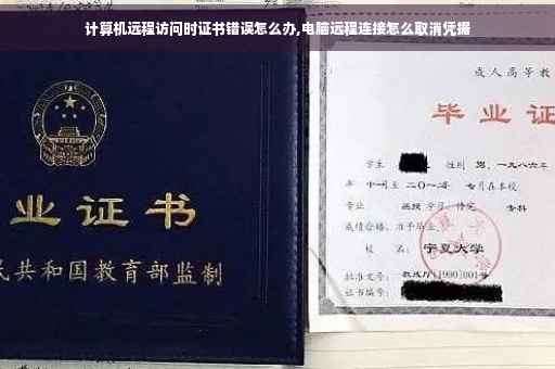 计算机远程访问时证书错误怎么办,电脑远程连接怎么取消凭据