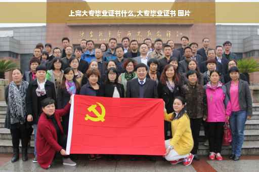 上完大专毕业证书什么,大专毕业证书 图片