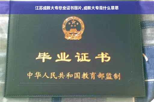 江苏成教大专毕业证书图片,成教大专是什么意思