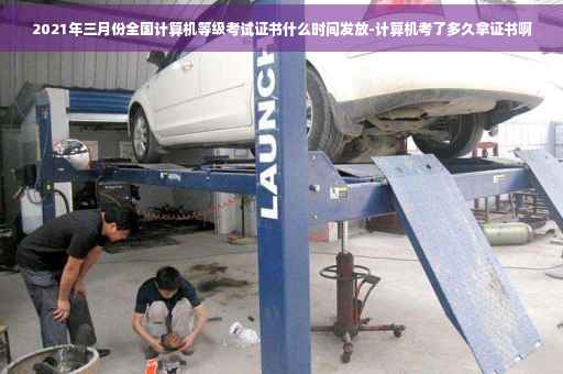 2021年三月份全国计算机等级考试证书什么时间发放-计算机考了多久拿证书啊