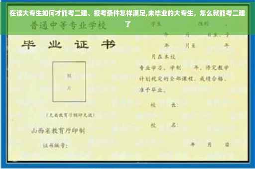 在读大专生如何才能考二建、报考条件怎样满足,未毕业的大专生，怎么就能考二建了