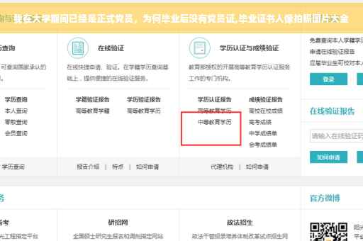 我在大学期间已经是正式党员，为何毕业后没有党员证,毕业证书人像拍照图片大全