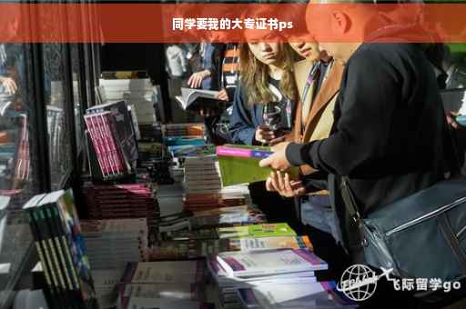 同学要我的大专证书ps