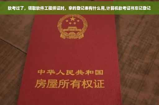 软考过了，领取软件工程师证时，拿的登记表有什么用,计算机软考证书忘记登记