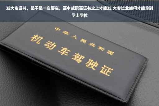 发大专证书，是不是一定要在，高中或职高证书之上才能发,大专毕业如何才能拿到学士学位