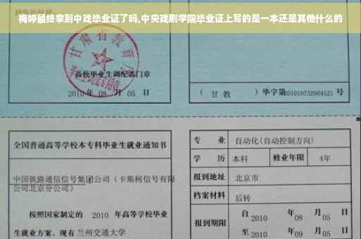 梅婷最终拿到中戏毕业证了吗,中央戏剧学院毕业证上写的是一本还是其他什么的 梅婷最终拿到中戏毕业证了吗,中央戏剧学院毕业证上写的是一本还是其他什么的