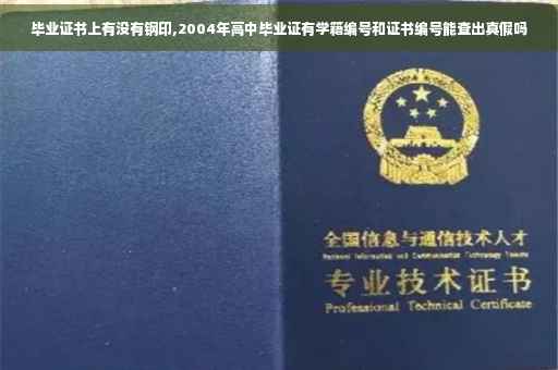 毕业证书上有没有钢印,2004年高中毕业证有学籍编号和证书编号能查出真假吗