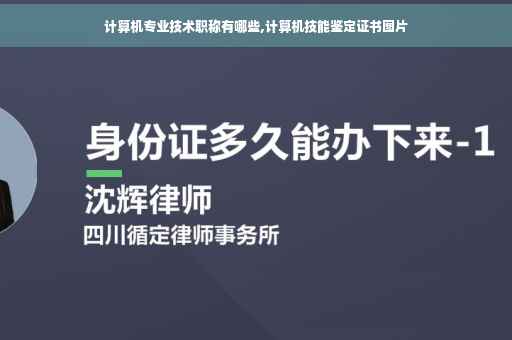 计算机专业技术职称有哪些,计算机技能鉴定证书图片