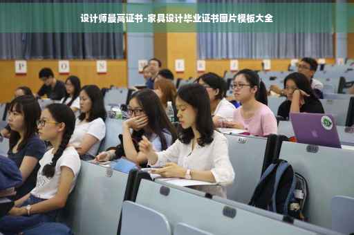 设计师最高证书-家具设计毕业证书图片模板大全