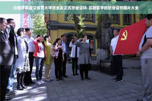 白俄罗斯国立体育大学毕业发正式毕业证吗-苏联留学的毕业证书图片大全
