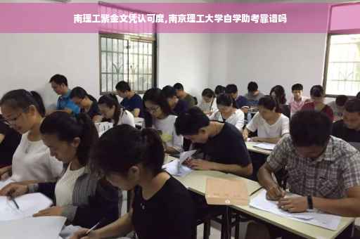 南理工紫金文凭认可度,南京理工大学自学助考靠谱吗