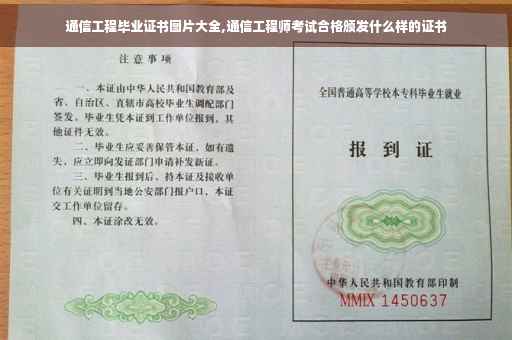 通信工程毕业证书图片大全,通信工程师考试合格颁发什么样的证书