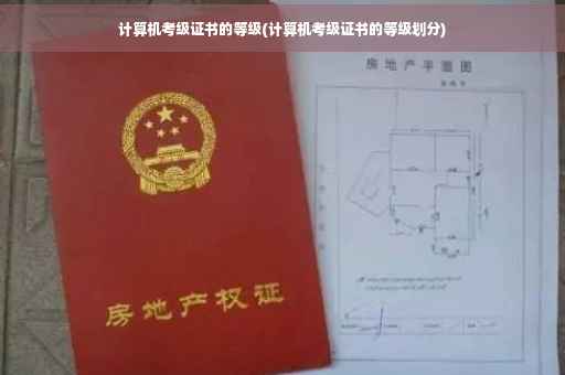 计算机考级证书的等级(计算机考级证书的等级划分)