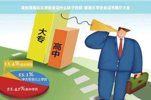 谁知道西北大学毕业证什么样子的啊-陕西大学毕业证书图片大全