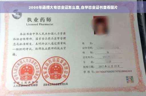 2000年函授大专毕业证怎么查,自学毕业证书查看图片