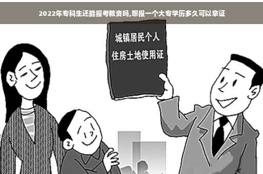 2022年专科生还能报考教资吗,想报一个大专学历多久可以拿证