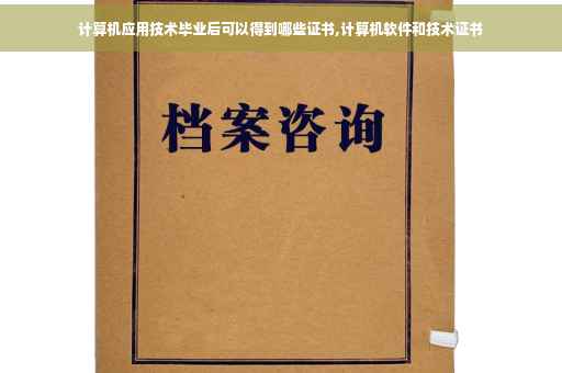 计算机应用技术毕业后可以得到哪些证书,计算机软件和技术证书
