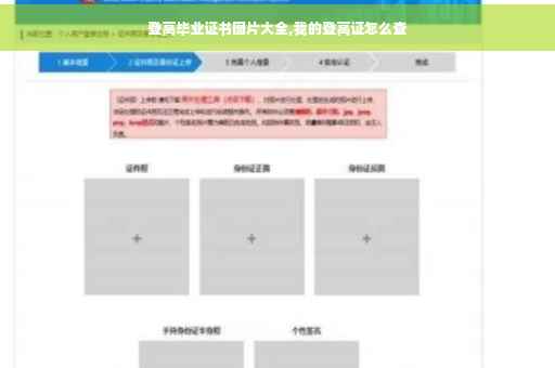 登高毕业证书图片大全,我的登高证怎么查