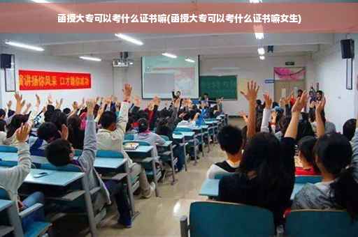 函授大专可以考什么证书嘛(函授大专可以考什么证书嘛女生)
