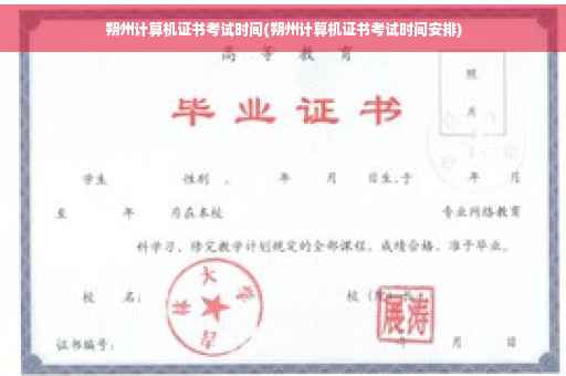 朔州计算机证书考试时间(朔州计算机证书考试时间安排)