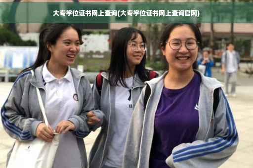 大专学位证书网上查询(大专学位证书网上查询官网)