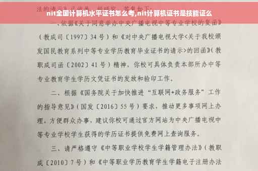 nit全国计算机水平证书怎么考,nit计算机证书是技能证么