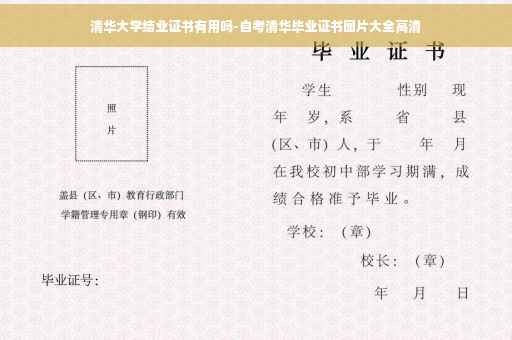 清华大学结业证书有用吗-自考清华毕业证书图片大全高清 清华大学结业证书有用吗-自考清华毕业证书图片大全高清