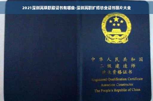 2021深圳高级职称证书有哪些-深圳高职扩招毕业证书图片大全
