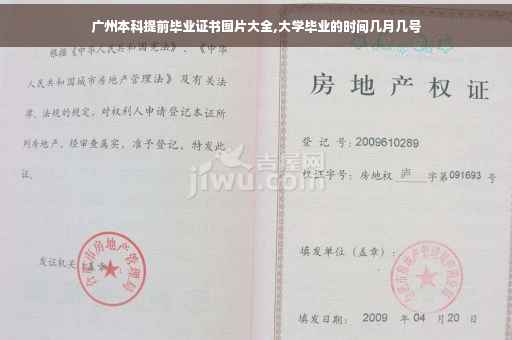 广州本科提前毕业证书图片大全,大学毕业的时间几月几号