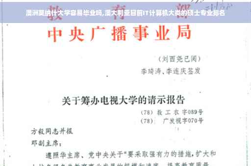 澳洲莫纳什大学容易毕业吗,澳大利亚目前IT计算机大类的硕士专业排名