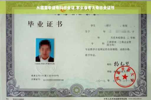 从哪里申请专科毕业证,怎么自考大专毕业证书
