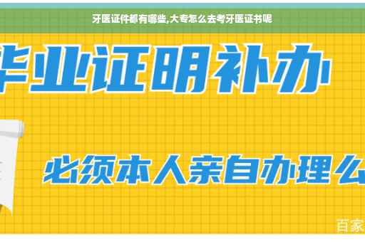 牙医证件都有哪些,大专怎么去考牙医证书呢