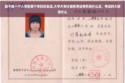能不能一个人拿到两个专科毕业证,大学大专计算机考试考的是什么证，考试的大纲是什么