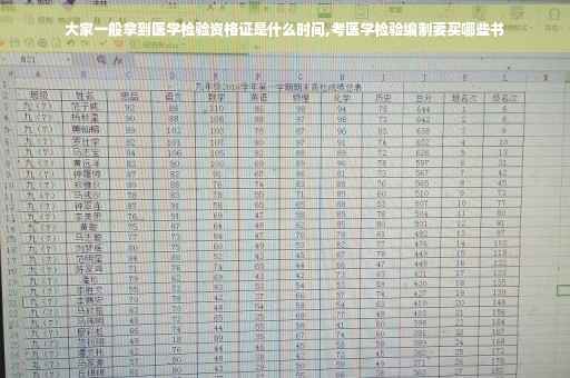 大家一般拿到医学检验资格证是什么时间,考医学检验编制要买哪些书
