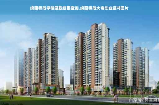 绵阳师范学院录取结果查询,绵阳师范大专毕业证书图片