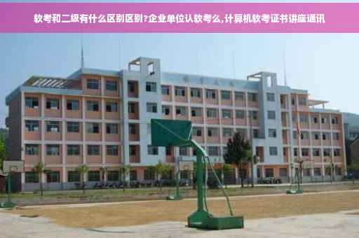 软考和二级有什么区别区别?企业单位认软考么,计算机软考证书讲座通讯