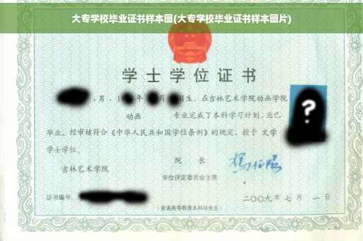大专学校毕业证书样本图(大专学校毕业证书样本图片) 大专学校毕业证书样本图(大专学校毕业证书样本图片)
