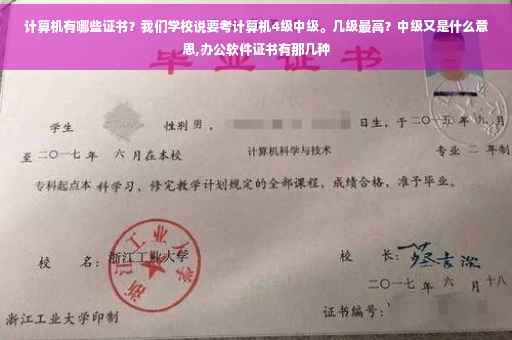 计算机有哪些证书？我们学校说要考计算机4级中级。几级最高？中级又是什么意思,办公软件证书有那几种