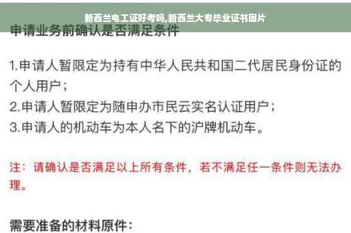 新西兰电工证好考吗,新西兰大专毕业证书图片