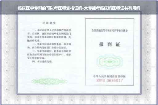 临床医学专科的可以考医师资格证吗-大专能考临床吗医师证书有用吗