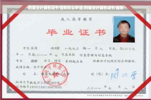 阿里云计算机证书 抵税怎么申请,阿里云计算机证书 抵税