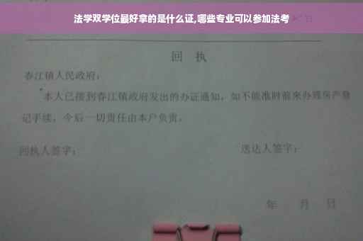 法学双学位最好拿的是什么证,哪些专业可以参加法考