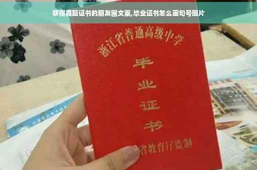 获得舞蹈证书的朋友圈文案,毕业证书怎么画句号图片 获得舞蹈证书的朋友圈文案,毕业证书怎么画句号图片