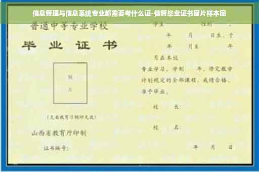 信息管理与信息系统专业都需要考什么证-信管毕业证书图片样本图