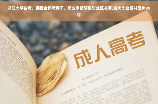 浙江大学自考，课程全部考完了，怎么申请领取毕业证书啊,浙大毕业证书图片20年