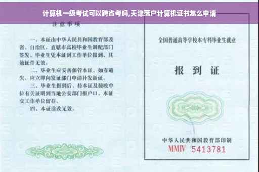 计算机一级考试可以跨省考吗,天津落户计算机证书怎么申请